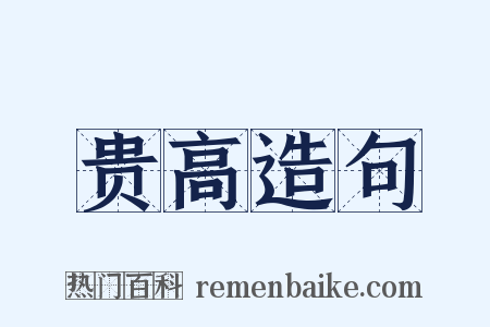 贵高造句是什么意思的图片